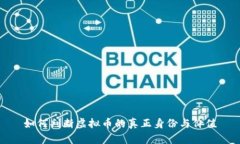 如何判断虚拟币的真正身份与价值