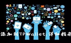 如何将Core主网添加到TPWallet：详细指南与常见问