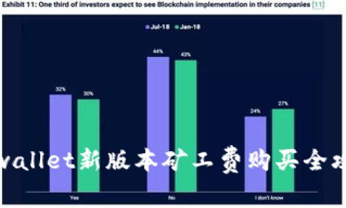 tpwallet新版本矿工费购买全攻略