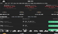 : 了解KK币：虚拟货币的崛起与未来趋势