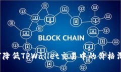 如何降低TPWallet交易中的价