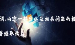 注意：由于字数限制，我将提供、关键词、内容