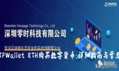 如何使用TPWallet ETH购买数字货币：详细指南与常