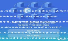   删除TP钱包安全吗？全面解析与风险评估 /  gu