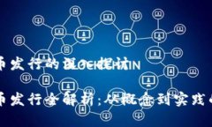 虚拟币代币发行的深入探讨虚拟币代币发行全解