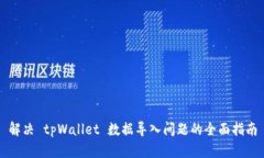 解决 tpWallet 数据导入问题的全面指南