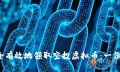  如何安全有效地领取空投虚拟币：一份详细指南