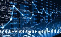 如何产生虚拟币：探索区块链和加密货币的背后