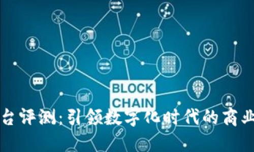 TP平台评测：引领数字化时代的商业变革