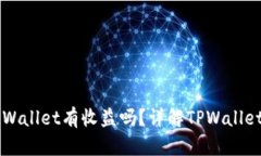 币转到TPWallet有收益吗？详解TPWallet收益机制