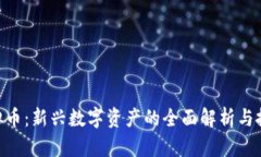 HBT虚拟币：新兴数字资产的全面解析与投资指南