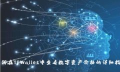 如何在TPWallet中查看数字资产价格的详细指南