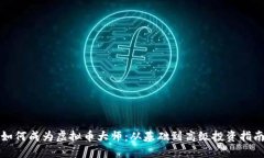 如何成为虚拟币大师：从基础到高级投资指南