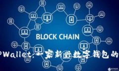 ### TPWallet：一家新兴数字钱包的背后故事