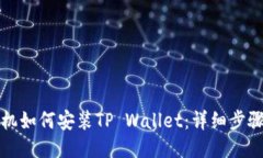 华为手机如何安装TP Wallet：详细步骤与技巧