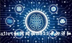 TPWallet如何购买BOSS币的详细指南