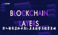 深入解析虚拟币彩b：未来趋势与投资策略