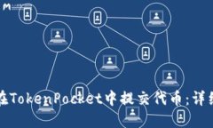 如何在TokenPocket中提交代币
