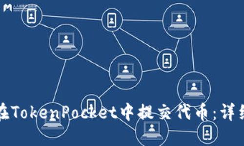 如何在TokenPocket中提交代币：详细指南