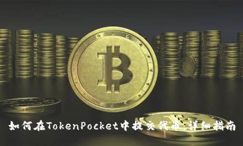 如何在TokenPocket中提交代币：详细指南