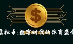 东奥会虚拟币：数字时代的体育盛会新机遇
