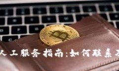 TPWallet客服人工服务指南：如何联系及常见问题解