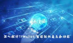 深入探讨TPWallet：智能链的角色和功能