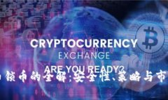 虚拟币锁币的全解：安全性、策略与市场分析