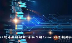 : tpwallet转币的链解析：全面了解tpwallet支持的区