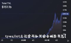 tpwallet忘记密码如何安全删除钱包？