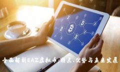 全面解析EAZ虚拟币：特点、优势与未来发展
