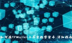 如何在TPWallet上买卖数字货币：详细指南