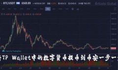 如何将TP Wallet中的数字货币提币到币安一步一步
