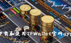 如何安全下载和使用TPWallet官网app：全面指南