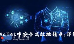 如何在TPWallet中安全高效地转币：详细操作指南