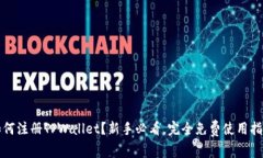 如何注册TPWallet？新手必看，完全免费使用指南