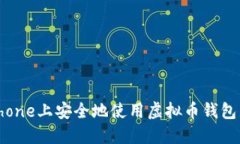如何在iPhone上安全地使用虚拟币钱包：全面指南