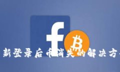 : tpwallet重新登录后币消失的解决方案与预防措施