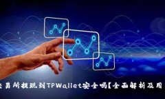 欧意交易所提现到TPWallet安全吗？全面解析及用户