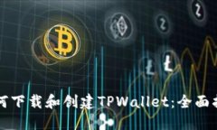 如何下载和创建TPWallet：全