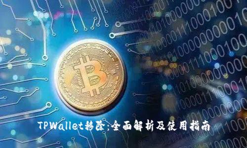 TPWallet移除：全面解析及使用指南