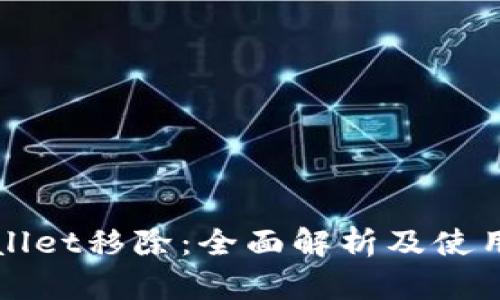 TPWallet移除：全面解析及使用指南