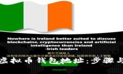 如何注册虚拟币钱包地址：步骤与注意事项