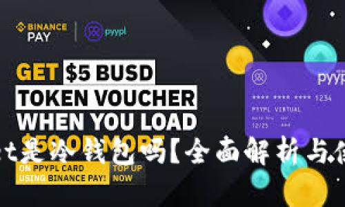 tpwallet是冷钱包吗？全面解析与使用指南