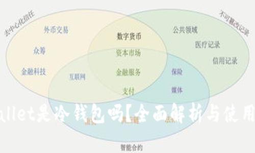 tpwallet是冷钱包吗？全面解析与使用指南