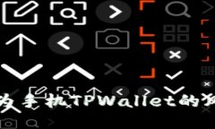 深入探讨华为手机TPWallet的风险与安全性