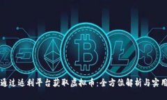 如何通过返利平台获取虚拟币：全方位解析与实