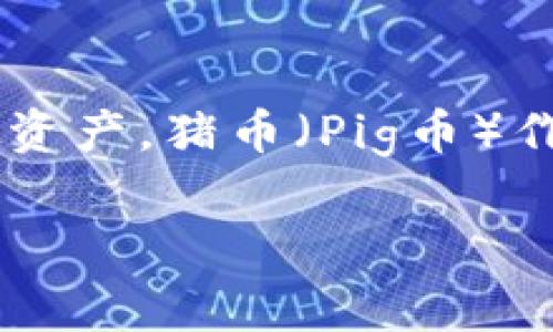 在数字货币的世界中，用户常常面临将资产从一个平台转移到另一个平台的需求。在许多情况下，他们需要将特定的代币提取到其加密钱包中，这样可以更好地管理其虚拟资产。猪币（Pig币）作为一种新兴的代币，许多用户希望能将其提取到TP Wallet中进行存储和管理。本文将详细阐述如何将Pig币提取到TP Wallet的步骤，同时解答与此相关的几个重要问题。

Pig币提取到TP Wallet的完整指南