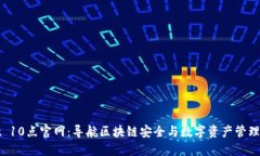 TPWallet 10点官网：导航区块链安全与数字资产管理