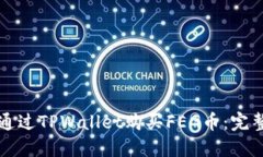 如何通过TPWallet购买FEG币：